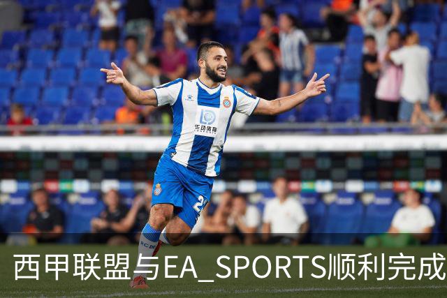 西甲联盟与EA SPORTS顺利完成第二届Next Gen Drafts项目最终阶段