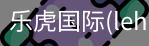 乐虎国际
